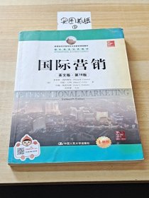 教育部经济管理类双语教学课程教材·国际商务经典教材：国际营销（英文版·第16版）（全新版）