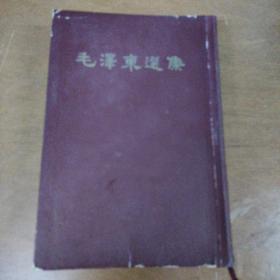 毛泽东选集 一卷本（66年一版一印）