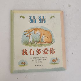 猜猜我有多爱你