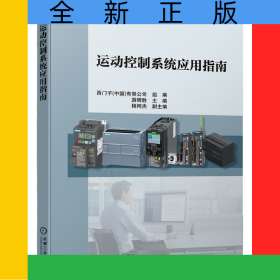 運(yùn)動(dòng)控制系統(tǒng)應(yīng)用指南/西門子工業(yè)自動(dòng)化技術(shù)叢書