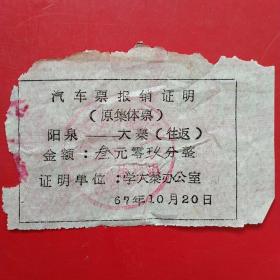 1967年10月20日，山西大同浑源县集体革命委员会，学大寨办公室，汽车票报销单。（8-9）（生日票据，红色收藏，运输类票据）