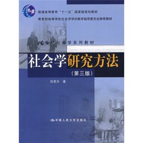 【二手85新】社会学研究方法(第三版)(21世纪社会学系风笑天普通图书/综合图书