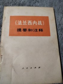 《法兰西内战》提要和注释