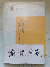 经典之重写与重探：晚清民国词论集/香港中文大学中文系学术文库