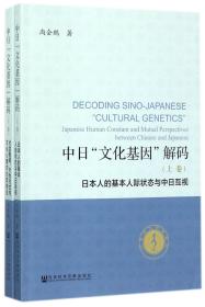 中日“文化基因”解码（全2卷）