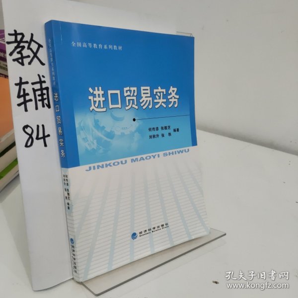 全国高等教育系列教材：进口贸易实务