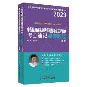 中西医结合执业医师资格考试医学综合考点速记突破胜经 : 上下册