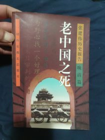老中国之死