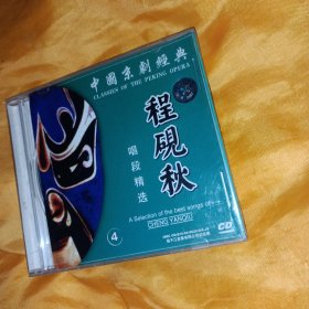 中国京剧经典 程砚秋 京剧CD