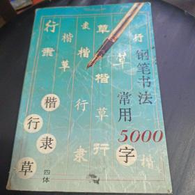 钢笔书法:四体常用5000字