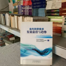 当代科学技术发展前沿与趋势