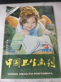 中国卫生画刊 1983 3