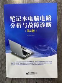 笔记本电脑电路分析与故障诊断（第2版）