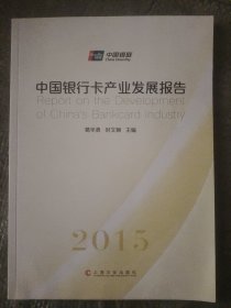 中国银行卡产业发展报告2015