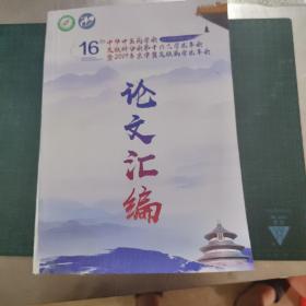 中华中医药学会皮肤科分会第十六次学术年会暨2019年京津冀皮肤病学术年会论文集