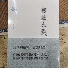 楞严大义（修订本）