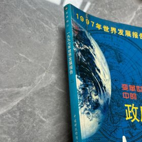 1997年世界发展报告:变革世界中的政府