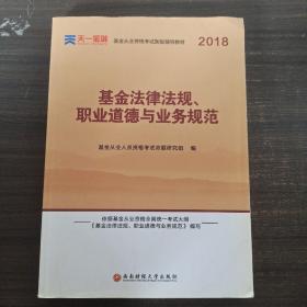 全国基金从业人员资格考试新版辅导教材：基金法律法规、职业道德与业务规范