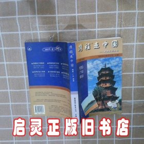 携程走中国:旅游系列丛书.福建·广东·海南