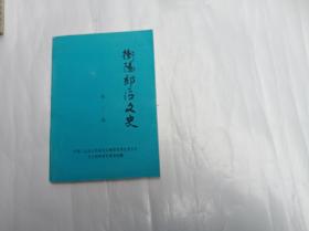 衡阳郊区文史   第二辑