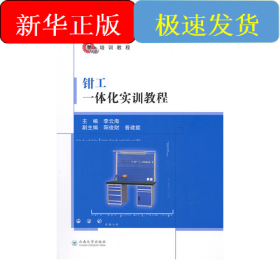 鉗工一體化實訓(xùn)教程