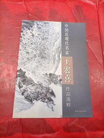 中國近現(xiàn)代名家王宏喜作品選粹