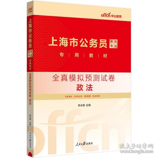 中公版·2019上海市公务员录用考试专用：全真模拟预测试卷政法