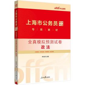 中公2024上海市公务员录用考试专用教材全真模拟预测试卷政法