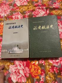 福建航运史 古近代部分，现代部分共两册全（福建省港口、海运、水上运输历史）