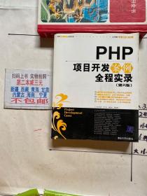 PHP项目开发案例全程实录（第2版）