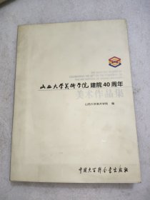 山西大学美术学院建院40周年美术作品集