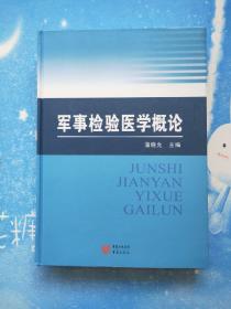 军事检验医学概论【扉页有章】