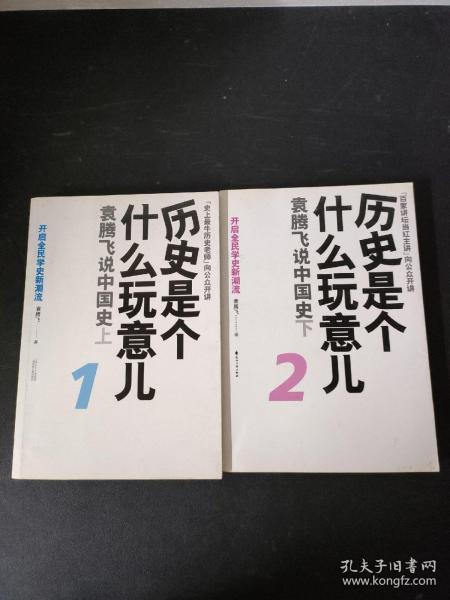 历史是个什么玩意儿1：袁腾飞说中国史 上