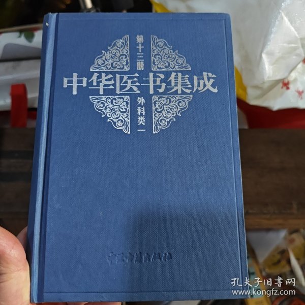 中华医书集成 第十三册外科类一（2-3-2-2）