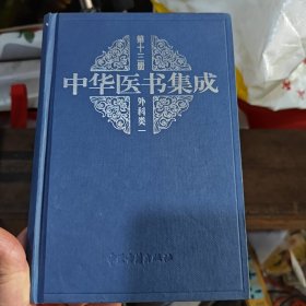 中华医书集成 第十三册外科类一（2-3-2-2）