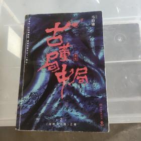 古董局中局2（文字鬼才马伯庸经典代表作品《古董局中局2》全新修订版）