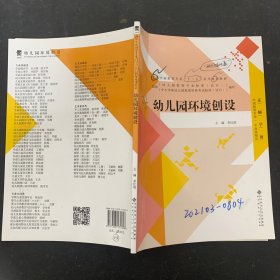 全国学前教育专业“十二五”系列规划教材:幼儿园环境创设