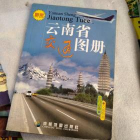 中国分省交通系列：云南省交通图册