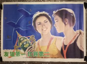 友谊第一 比赛第二 全开宣传画