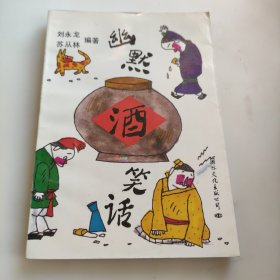 幽默酒笑话（幽默笑话丛书）