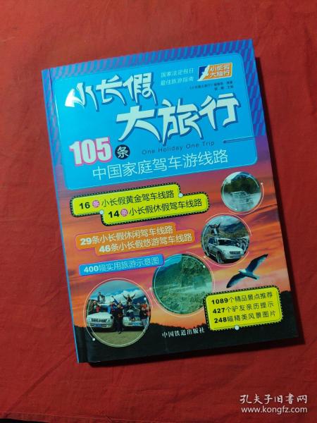 小长假大旅行丛书：105条中国家庭驾车游线路