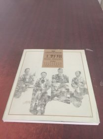 2019江苏省优秀美术家系列展：王野翔作品展