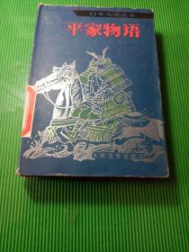 平家物语 人民文学，精装版