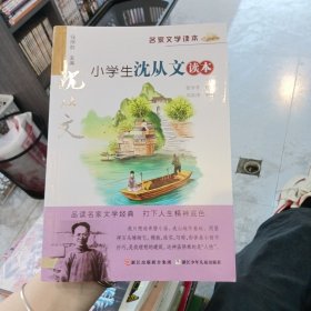 名家文学读本：小学生沈从文读本