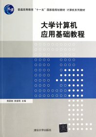 大学计算机应用基础教程/普通高等教育“十一五”国家级规划教材·计算机系列教材