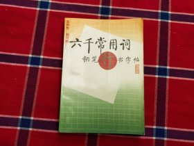 六千常用词钢笔行书字帖