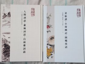 菜根譚`小窗幽記`圍爐夜話 人間詞話`蕙風詞話`白雨齋詞話 繁體豎排精裝十六開