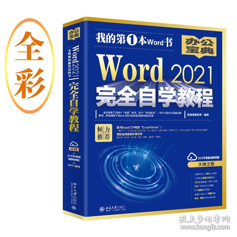 Word 2021完全自学教程 微软全球MVP周庆麟、祝洪忠推荐（含有298个实战案例+313节视 9787301293836