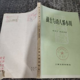 战士与诗人郭小川