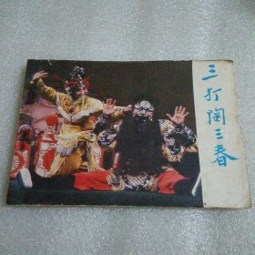戏剧连环画册 三打陶三春
